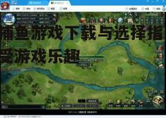 四、体验游戏特色功能