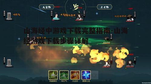 四、山海经游戏攻略与技巧分享