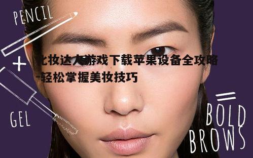 四、提升化妆技巧