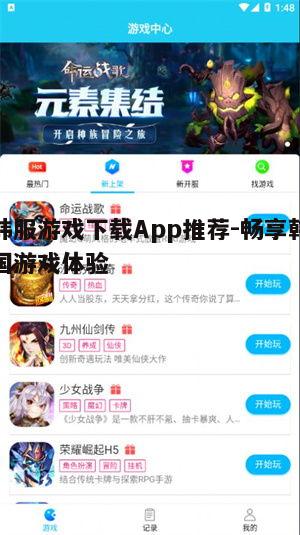 四、韩服游戏下载App的安全性问题