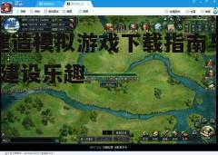 四、关注游戏更新和补丁