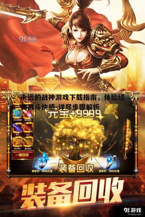 四、永远的战神游戏特色与玩法