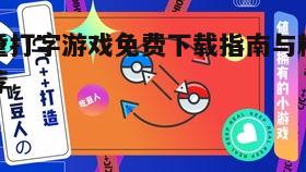 四、如何引导孩子使用打字游戏