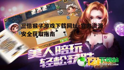 四、如何下载三倍猴子游戏