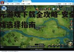 四、关注游戏更新与补丁