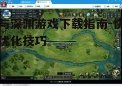四、游戏配置与优化