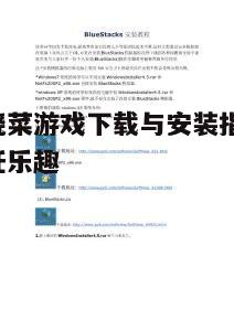 四、下载与安装流程