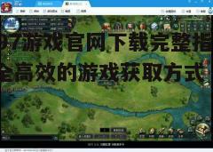 四、游戏安装与更新