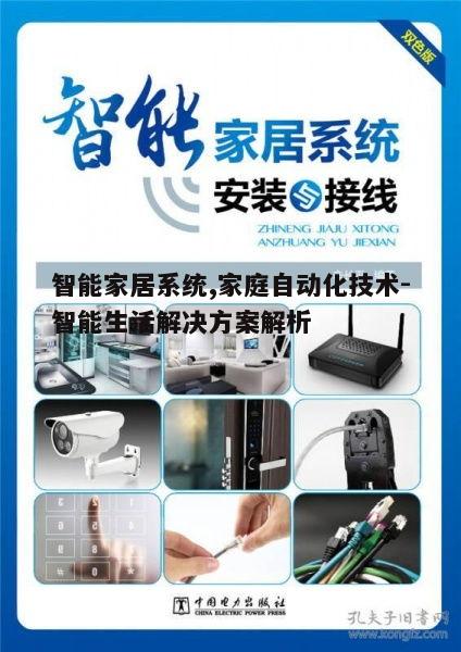 智能家居系统的安装流程