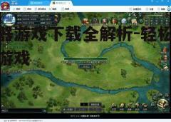 四、下载与安装游戏