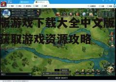 四、下载后的游戏安装与运行