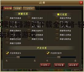四、调整模拟器设置以获得更好的游戏体验