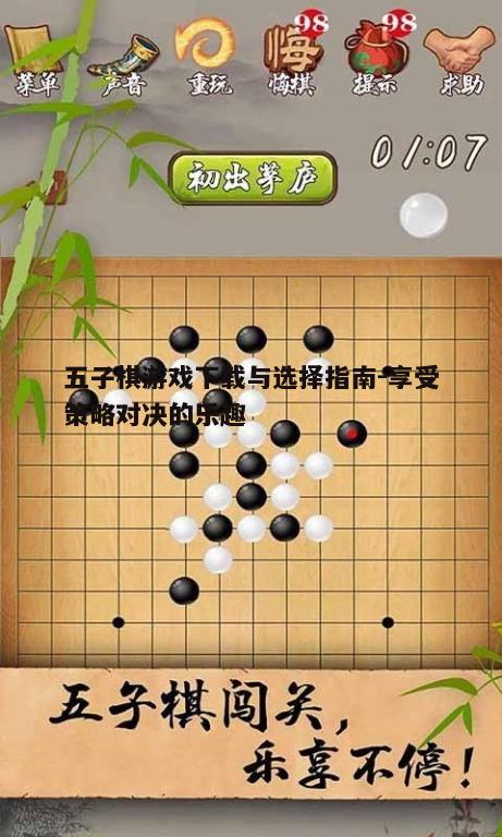 四、五子棋游戏技巧分享