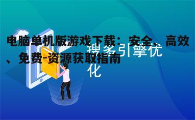 四、利用搜索引擎优化下载体验