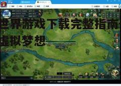 四、游戏特色介绍