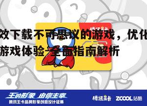 四、游戏下载过程中的安全防护