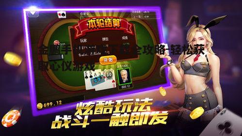 四、金鹏手机游戏下载后的安装与更新