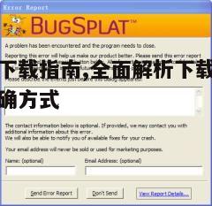 四、确保游戏安全性