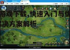 四、游戏设置与优化