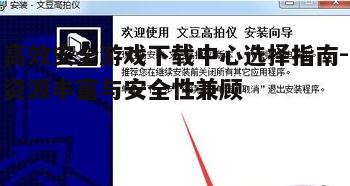 四、如何识别游戏下载中心的服务质量