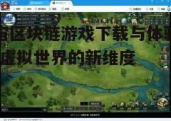 四、下载与安装游戏