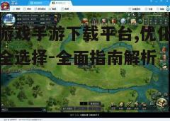 四、多样化的游戏资源