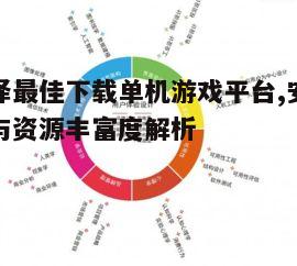 四、用户体验设计