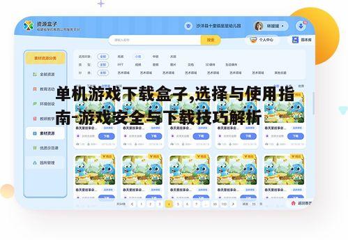 四、单机游戏下载盒子的资源分类与特点