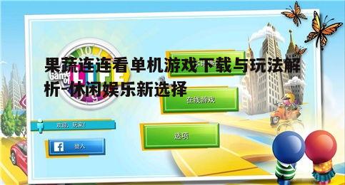四、游戏优势与不足