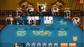 四、拼牛游戏入门玩法