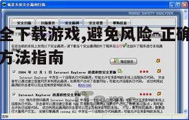 四、使用安全软件进行扫描