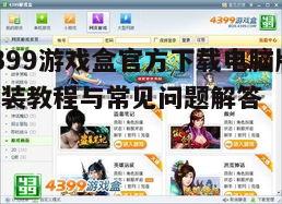 四、4399游戏盒功能介绍