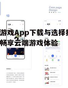 四、云游戏App使用技巧