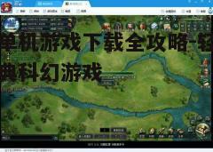 四、游戏安装与更新
