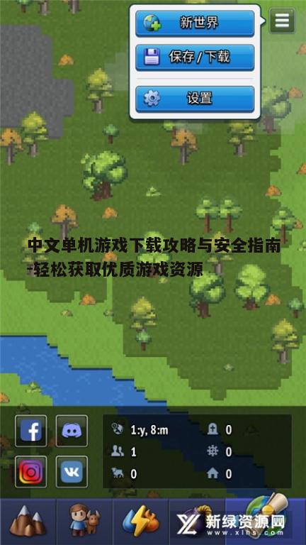 四、中文单机游戏下载的更新与维护