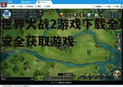 四、游戏安装