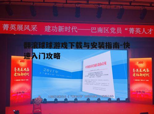 四、游戏技巧分享