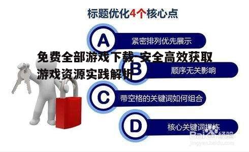 四、利用搜索引擎优化关键词搜索游戏