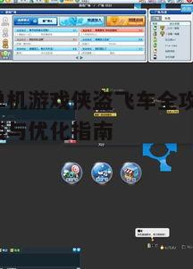 四、游戏优化与设置