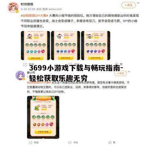 四、3699小游戏社交互动，共享游戏乐趣