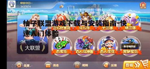 四、柚子联盟游戏特色