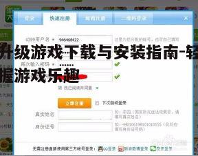 四、游戏账号注册与登录