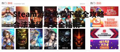 Steam游戏免费下载全攻略-合法途径与安全指南