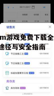 二、如何安全下载免费游戏