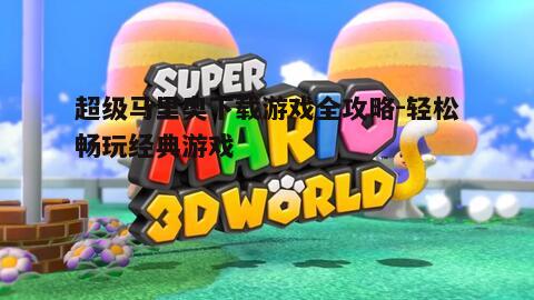 四、超级马里奥下载游戏的注意事项