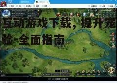 四、游戏安装与设置
