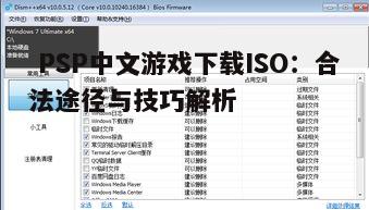四、了解ISO文件格式与转换