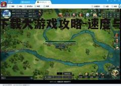 四、关注游戏版本更新