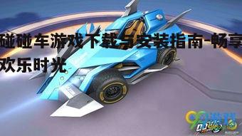 四、碰碰车游戏操作技巧分享