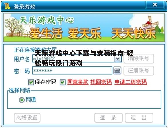四、天乐游戏中心使用教程